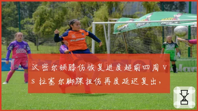汉密尔顿膝伤恢复进度超前四周 vs 拉塞尔脚踝扭伤再度延迟复出,梅赛德斯双雄回归时间表彻底错开