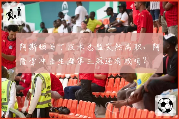 阿斯顿马丁技术总监突然离职,阿隆索冲击生涯第三冠还有戏吗?