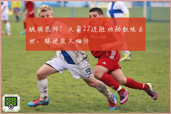 姚明恩师！火箭22连胜功勋教练去世，球迷发文缅怀