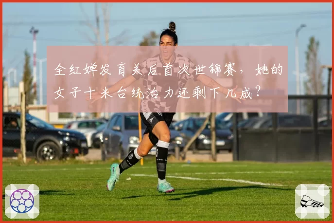 全红婵发育关后首次世锦赛,她的女子十米台统治力还剩下几成?