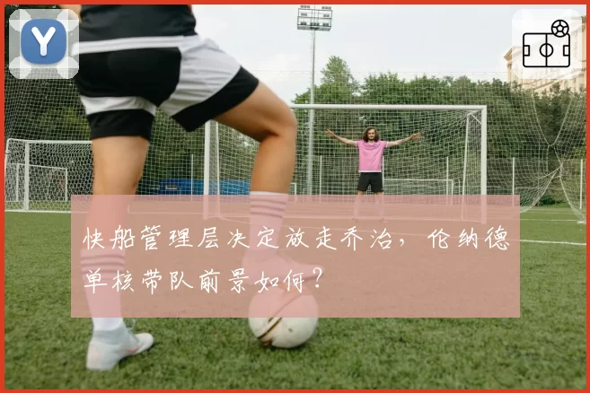 快船管理层决定放走乔治，伦纳德单核带队前景如何？