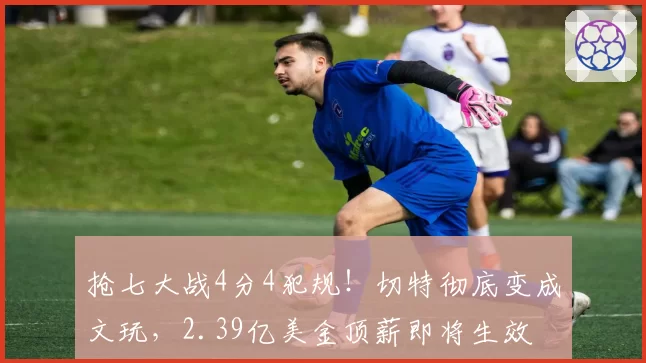 抢七大战4分4犯规!切特彻底变成文玩,2.39亿美金顶薪即将生效