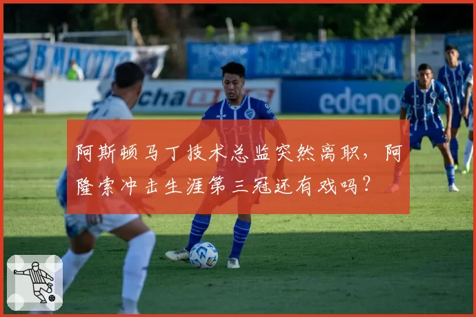 阿斯顿马丁技术总监突然离职,阿隆索冲击生涯第三冠还有戏吗?