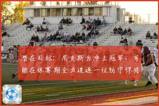 潜在目标：尼克斯为冲击冠军，可能在休赛期全力追逐一位防守悍将