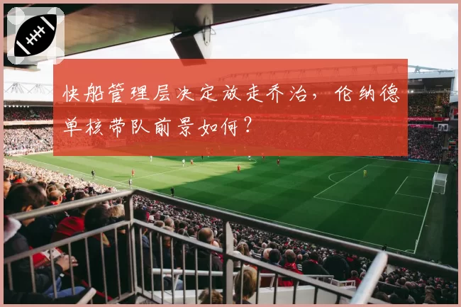 快船管理层决定放走乔治，伦纳德单核带队前景如何？