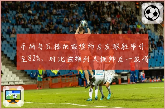 辛纳与瓦格纳兹续约后发球胜率升至82%，对比兹维列夫换帅后一发得分率骤降