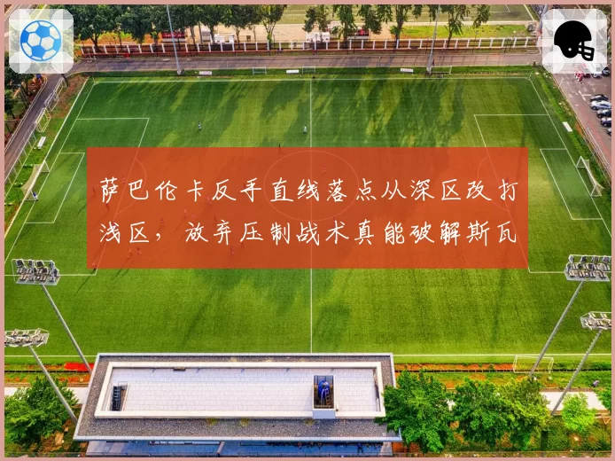 萨巴伦卡反手直线落点从深区改打浅区,放弃压制战术真能破解斯瓦泰克旋转?