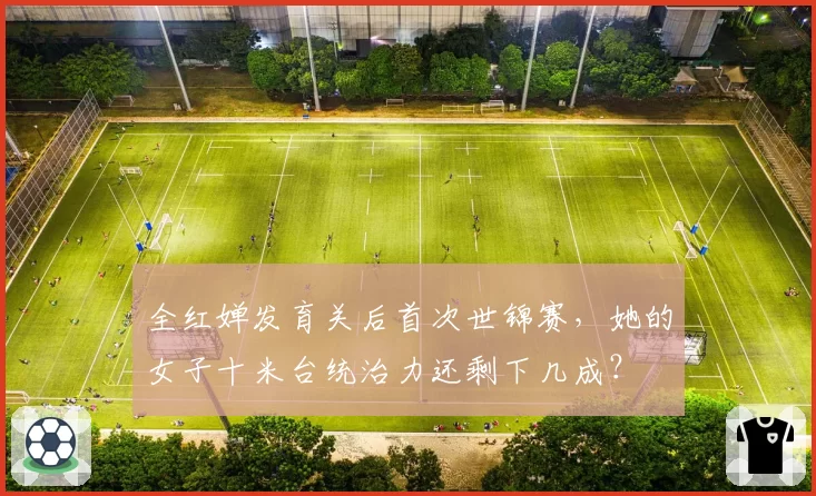 全红婵发育关后首次世锦赛,她的女子十米台统治力还剩下几成?