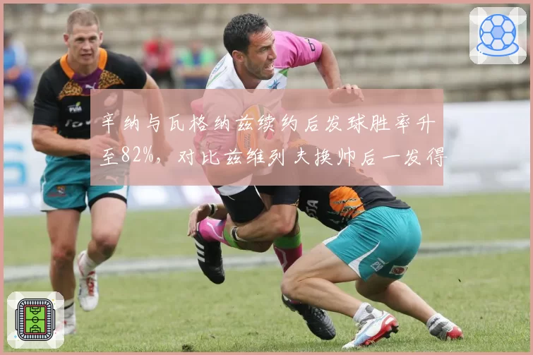 辛纳与瓦格纳兹续约后发球胜率升至82%，对比兹维列夫换帅后一发得分率骤降