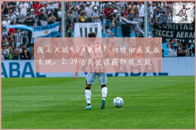 抢七大战4分4犯规!切特彻底变成文玩,2.39亿美金顶薪即将生效