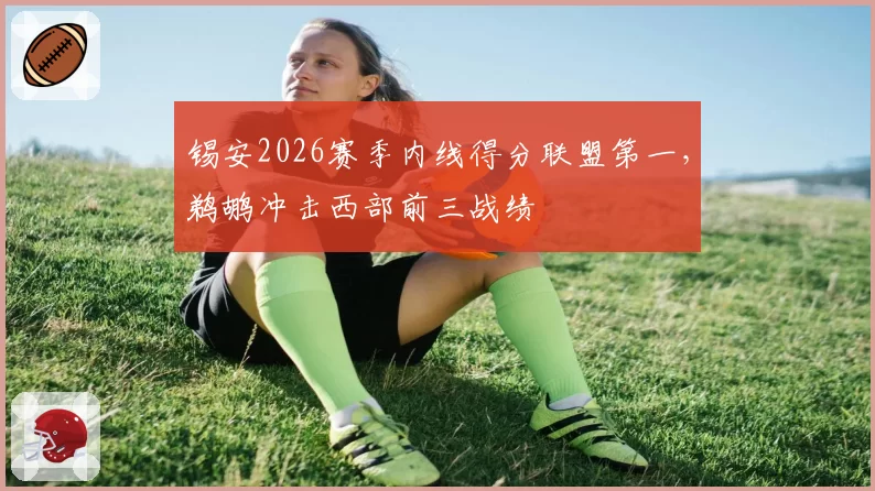 锡安2026赛季内线得分联盟第一，鹈鹕冲击西部前三战绩