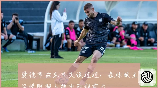 爱德华兹末节失误连连,森林狼主场惜败湖人跌出西部前六