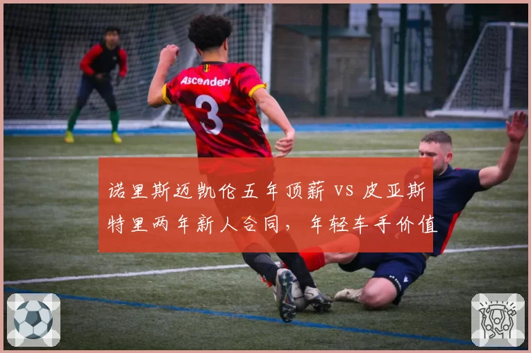 诺里斯迈凯伦五年顶薪 vs 皮亚斯特里两年新人合同，年轻车手价值对比
