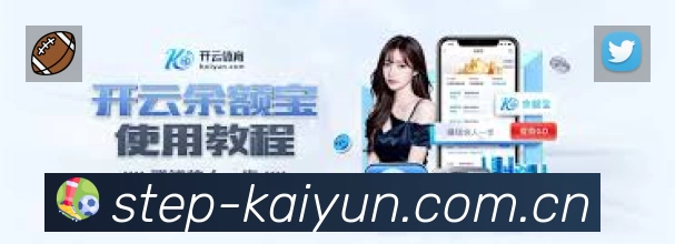 开云App功能展示：智能通知、关键事件提醒、赛况追踪与热评直达